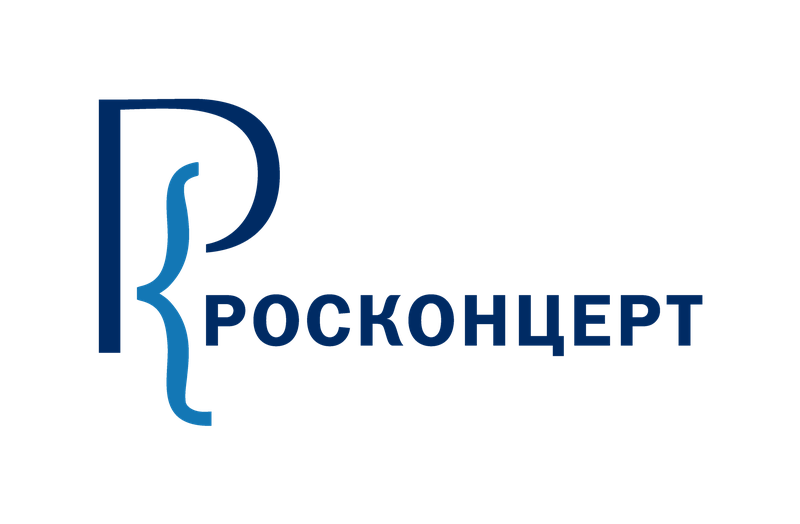 Большие гастроли (Росконцерт)