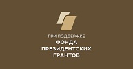 Фонд президентских грантов