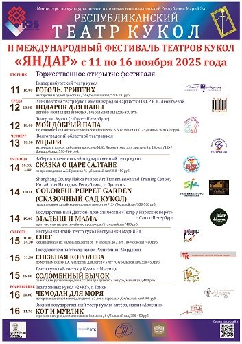 II Международный фестиваль театров кукол «ЯНДАР»