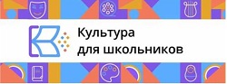 Культура для школьников